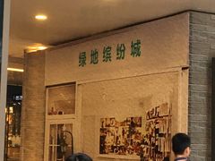 -绿地缤纷城-停车场