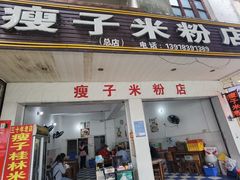 -瘦子桂林米粉店(总店)