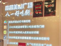 -八一好吃街·高品美食广场