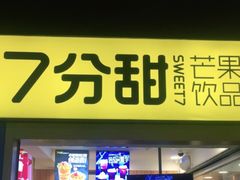 门面-7分甜(观前碧凤坊店)