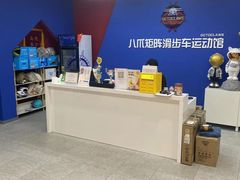 -八爪矩阵极限运动馆·儿童平衡车·感统训练(南海子公园校区)