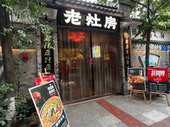 -老灶房-四川土菜(铁牛广场店)