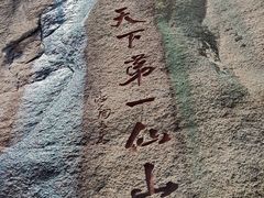 -三清山风景名胜区