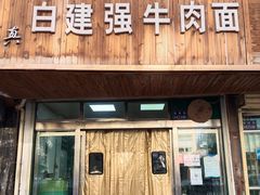 门面-清真·白建强牛肉面