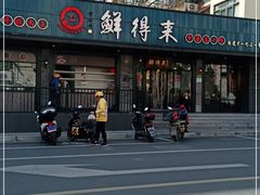门面-鲜得来排骨年糕(即墨路店)