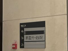 -新盈光·心院(嘉恒广场店)