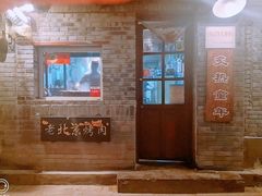 门面-炙热童年·老北京炙子烤肉(南锣鼓巷店)