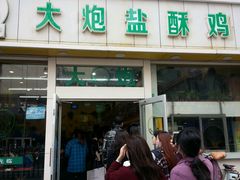 -大炮盐酥鸡