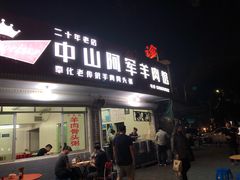 门面-阿军羊肉馆