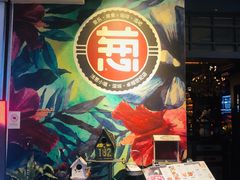 -酒肆浅葱•烧烤•龙虾•排档(卓悦intown店)