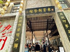 -東茅街茶馆