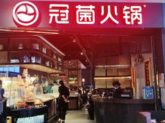 -冠菌火锅自助(东莞桥头店)