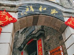 -云和祥食府·特色云南菜(金碧公园店)