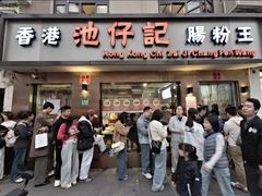 -香港池仔记肠粉王(博多新记襄阳南路店)