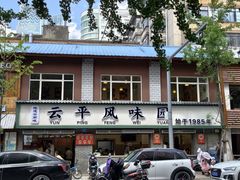 -云平风味园(护国路店)