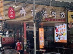 门面-大凉山彝家烤肉坊自助西昌火盆烧烤(建设路店)