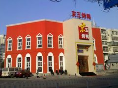-鸭王大酒店
