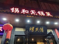 门面-锡和无锡菜(景丽苑店)