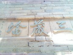 -兴教寺