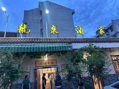 -龙泉酒家