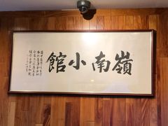 -岭南小馆