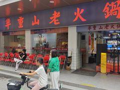 -芈重山老火锅(广州首店)