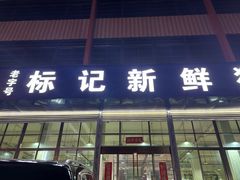 -标记美食新鲜猪杂(兴南大道店)