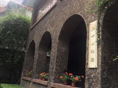 -上海孙中山故居纪念馆