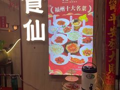 -南门食仙·手工福州菜(南门兜店)