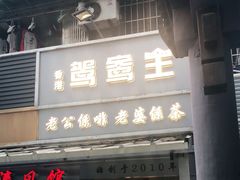 门面-香港鸳鸯王(西湖路店)