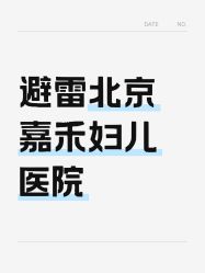 -北京嘉禾医疗