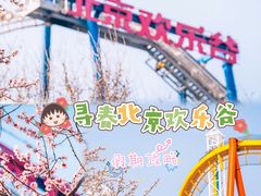 -北京欢乐谷