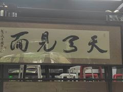 -小狗面馆·杭帮拌川·片儿川(大沽路店)