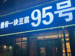 门面-95号酱骨·一块豆腐(展春园西路店)