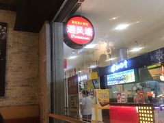 -避风塘(百联东郊店)