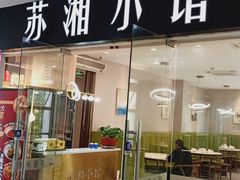-苏湘小馆·不做预制菜(青年公社店)