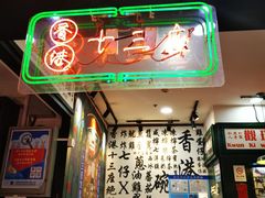 门面-香港十三座(宝山万达店)