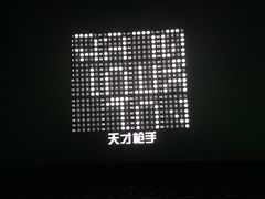 -太平洋激光影城(金沙紫荆店)