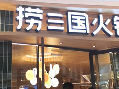 门面-捞三国火锅(吾悦广场店)