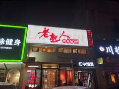 -老熟人烤肉城(马家堡店)