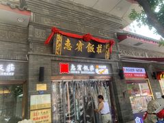 门面-惠宾饭庄(中山路店)