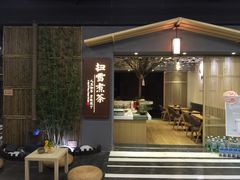 门面-扫雪煮茶(西村店)