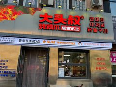 -大头叔烤鸡爪·朝鲜族烤串(天池路店)