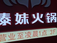 -傣妹火锅(四川北路店)
