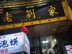 -老刘家泡馍·陕西老字号(钟楼广济街店)
