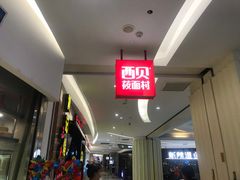 -西贝莜面村