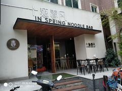 门面-十面春风·江南面馆(崇宁路店)
