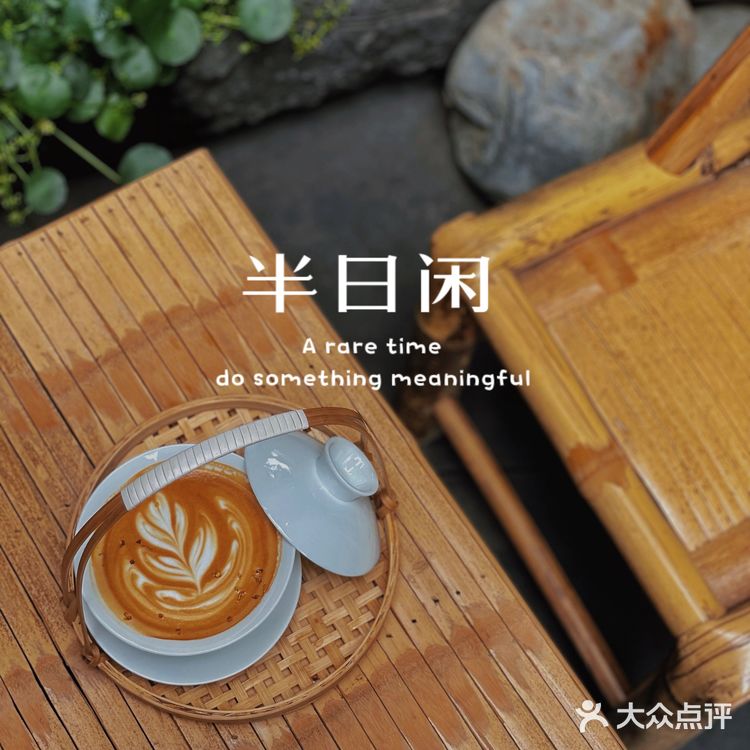 偷得浮生半日闲