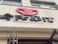 -向阳羊汤(千峰店)