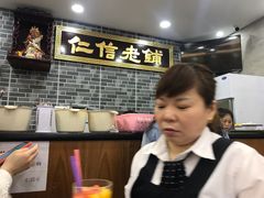 -仁信老铺(华盖路店)